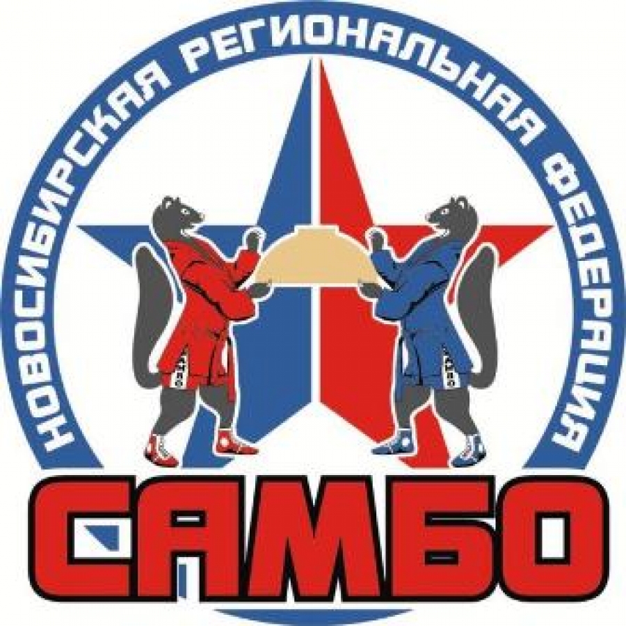 Новосибирская региональная Федерация самбо